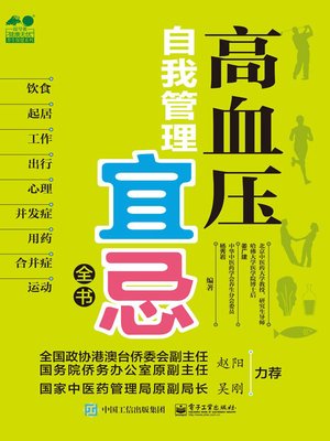 cover image of 高血压自我管理宜忌全书